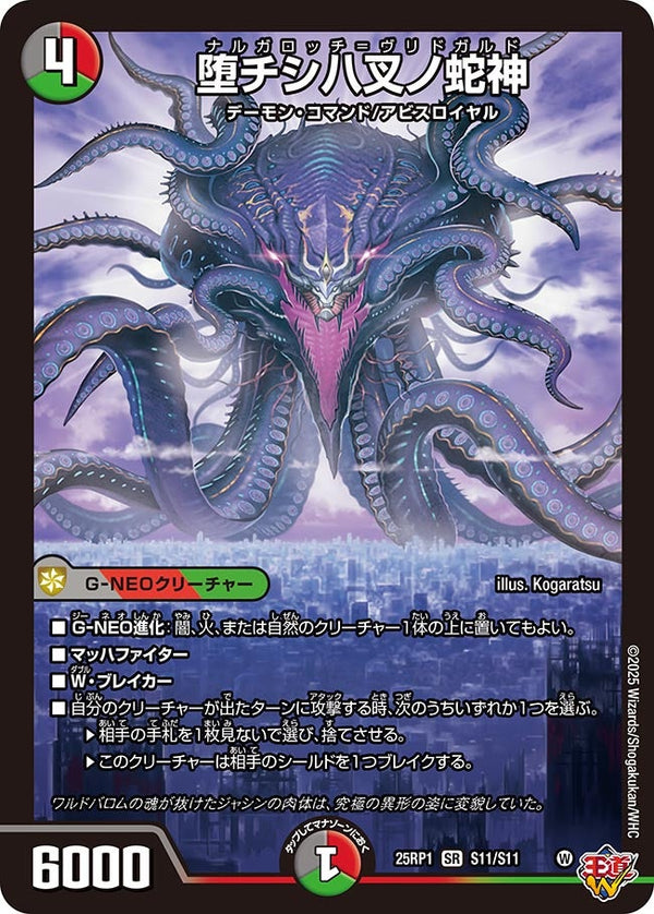 〔状態B〕堕チシ八叉ノ蛇神【SR】{25RP1S11/S11}《多》