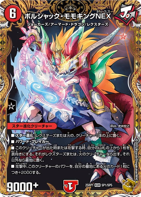 〔状態A-〕ボルシャック・モモキングNEX【KGM】{25RP1SP1/SP5}《火》