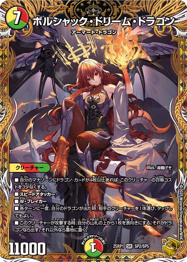 〔状態B〕ボルシャック・ドリーム・ドラゴン【SR】{25RP1SP2/SP5}《多》