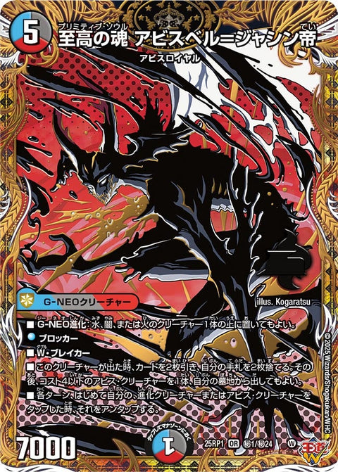 〔状態B〕至高の魂アビスベル＝ジャシン帝【OR】{25RP1秘1/秘24}《多》