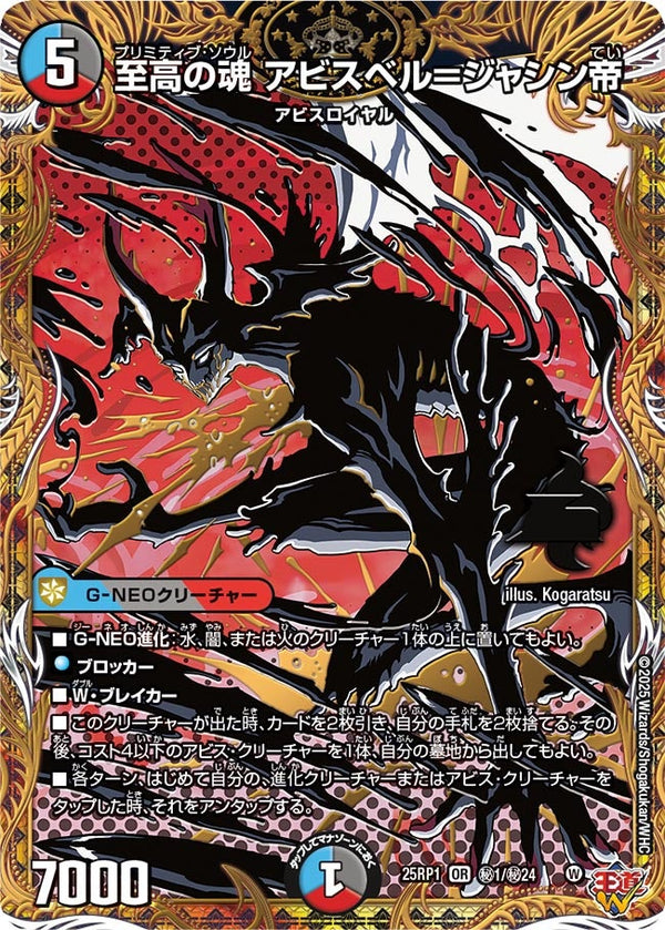 〔状態B〕至高の魂アビスベル＝ジャシン帝【OR】{25RP1秘1/秘24}《多》