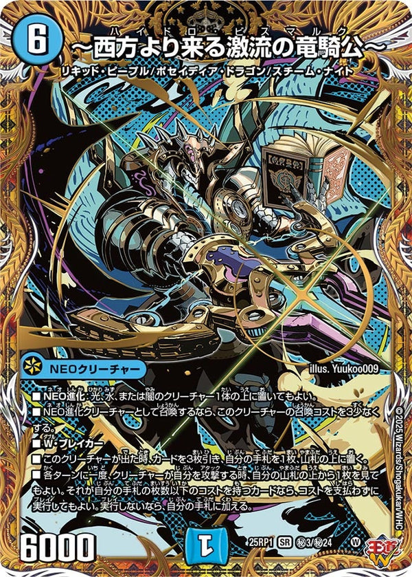 〜西方より来る激流の竜騎公〜【SR】{25RP1秘3/秘24}《水》