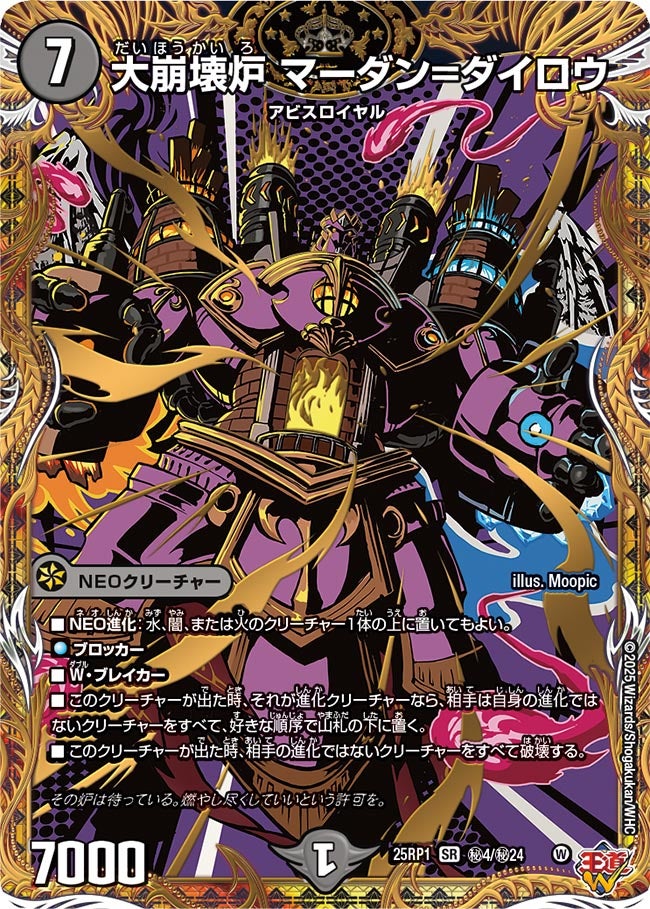 〔状態B〕大崩壊炉マーダン＝ダイロウ【SR】{25RP1秘4/秘24}《闇》