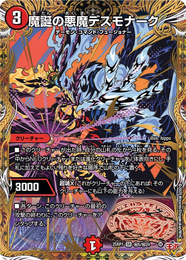 〔状態A-〕魔誕の悪魔デスモナーク【SR】{25RP1秘5/秘24}《火》