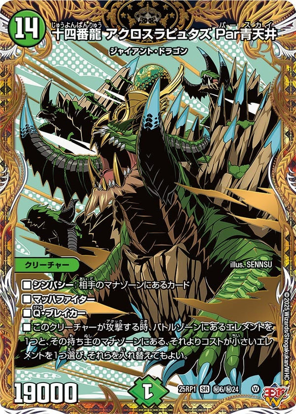 〔状態B〕十四番龍アクロスラピュタズPar青天井【SR】{25RP1秘6/秘24}《自然》