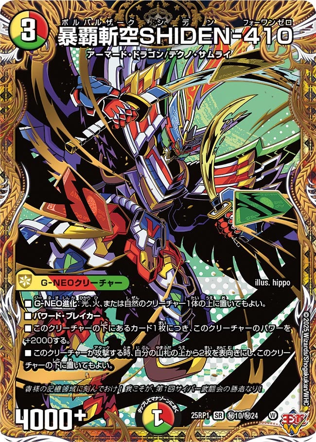 暴覇斬空SHIDEN-410【SR】{25RP1秘10/秘24}《多》