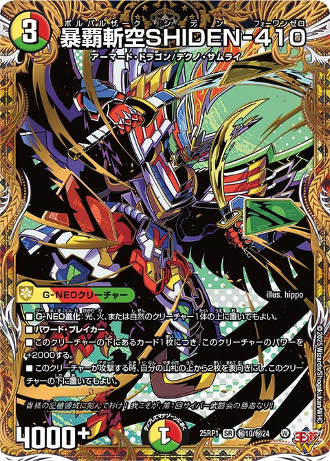 暴覇斬空SHIDEN-410【SR】{25RP1秘10/秘24}《多》