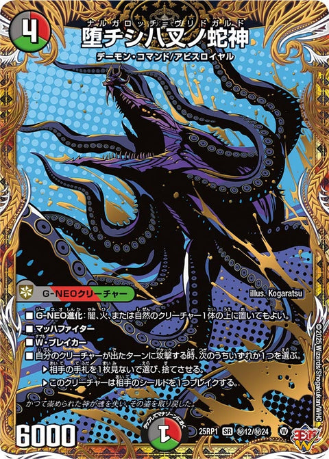 〔状態A-〕堕チシ八叉ノ蛇神【SR】{25RP1秘12/秘24}《多》