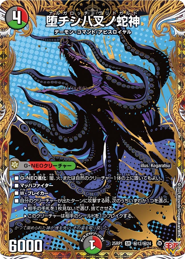〔状態A-〕堕チシ八叉ノ蛇神【SR】{25RP1秘12/秘24}《多》
