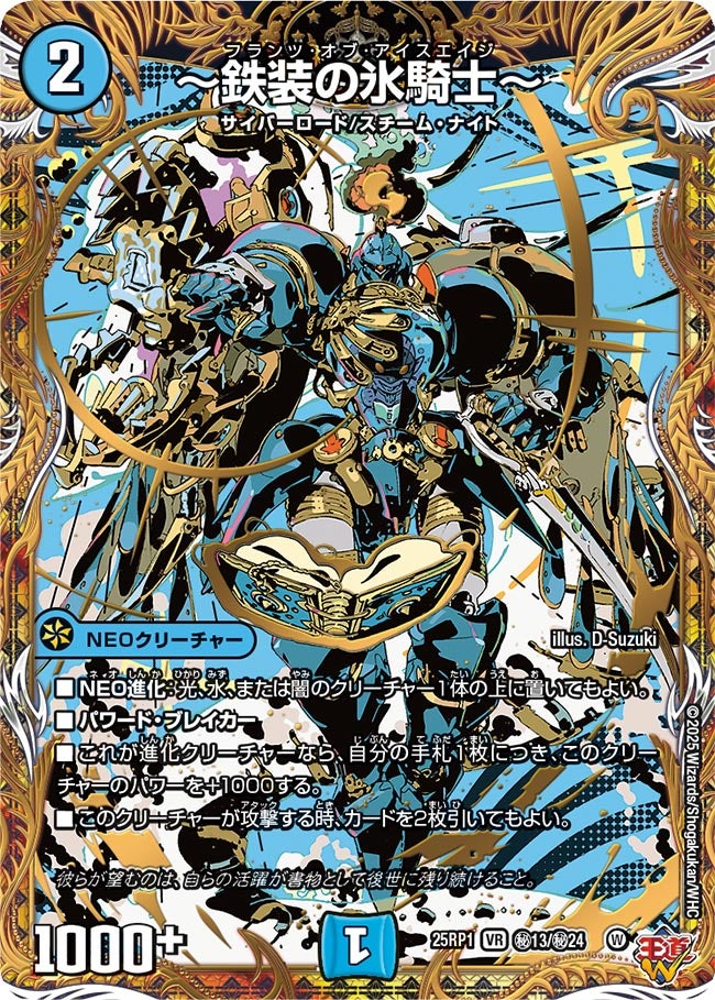 〔状態B〕〜鉄装の氷騎士〜【VR】{25RP1秘13/秘24}《水》