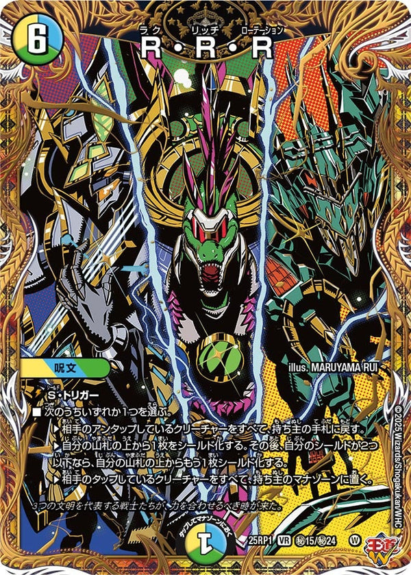 R・R・R【VR】{25RP1秘15/秘24}《多》