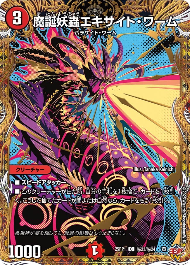 魔誕妖蟲エキサイト・ワーム【C】{25RP1秘23/秘24}《火》