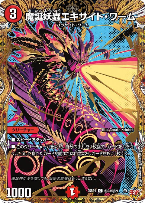 魔誕妖蟲エキサイト・ワーム【C】{25RP1秘23/秘24}《火》