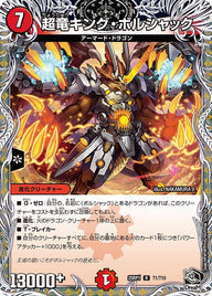 超竜キング・ボルシャック【R】{25RP1T1/T10}《火》