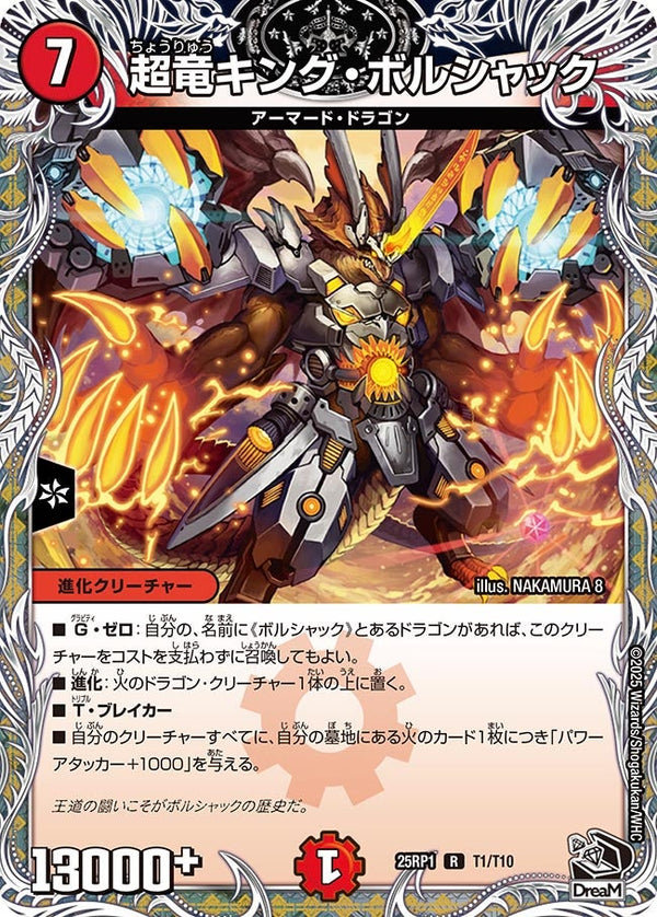 超竜キング・ボルシャック【R】{25RP1T1/T10}《火》