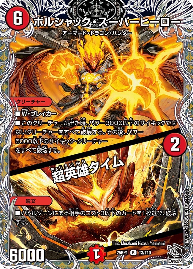 〔状態A-〕ボルシャック・スーパーヒーロー/超英雄タイム【R】{25RP1T3/T10}《火》