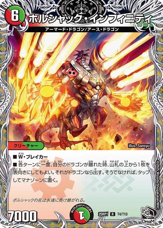 ボルシャック・インフィニティ【R】{25RP1T4/T10}《多》
