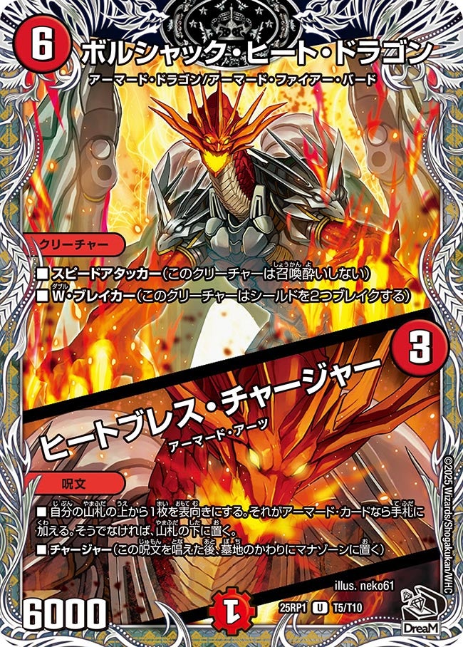 ボルシャック・ヒート・ドラゴン/ヒートブレス・チャージャー【U】{25RP1T5/T10}《火》
