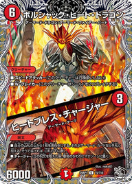 ボルシャック・ヒート・ドラゴン/ヒートブレス・チャージャー【U】{25RP1T5/T10}《火》