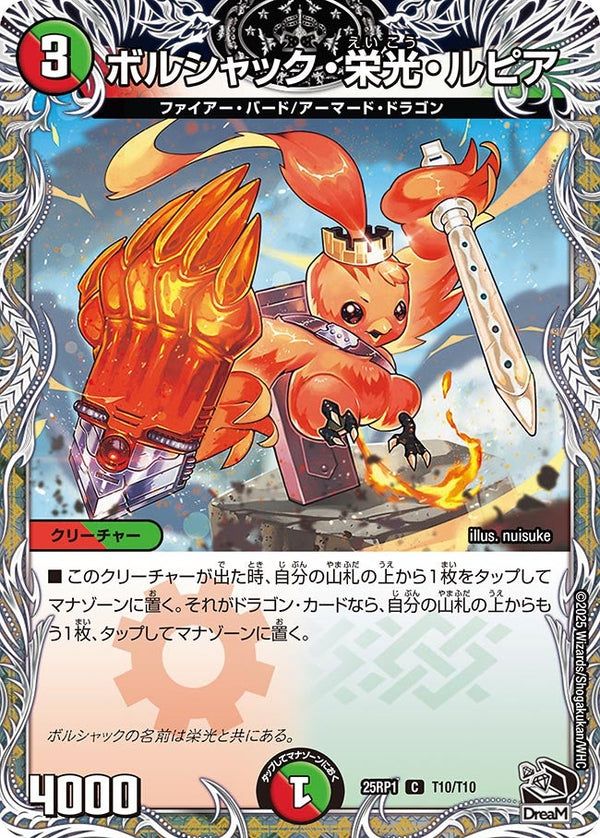 ボルシャック・栄光・ルピア【C】{25RP1T10/T10}《多》