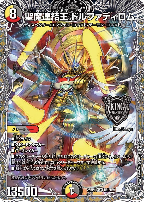 〔状態A-〕聖魔連結王ドルファディロム【KGM】{25RP1TR1/TR9}《多》