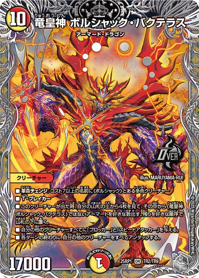 竜皇神ボルシャック・バクテラス【OR】{25RP1TR2/TR9}《多》