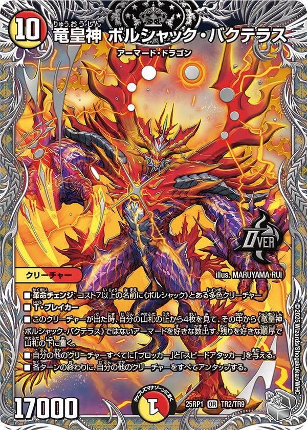 竜皇神ボルシャック・バクテラス【OR】{25RP1TR2/TR9}《多》