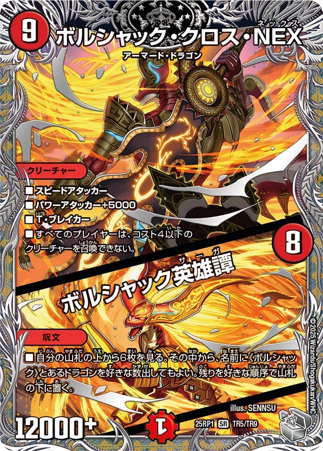 〔状態A-〕ボルシャック・クロス・NEX/ボルシャック英雄譚【SR】{25RP1TR5/TR9}《火》