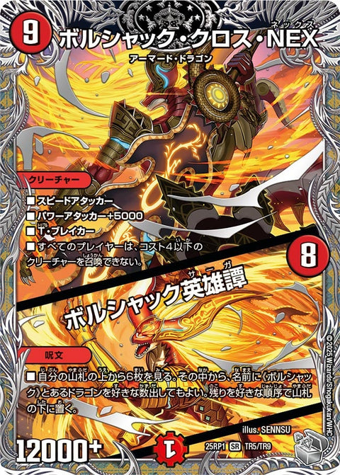 〔状態A-〕ボルシャック・クロス・NEX/ボルシャック英雄譚【SR】{25RP1TR5/TR9}《火》