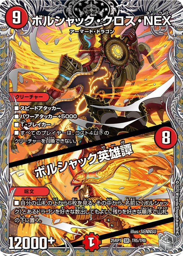〔状態A-〕ボルシャック・クロス・NEX/ボルシャック英雄譚【SR】{25RP1TR5/TR9}《火》