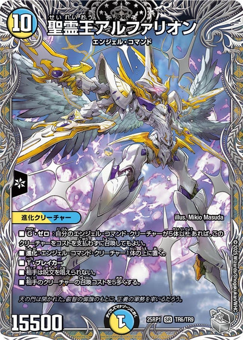 〔状態B〕聖霊王アルファリオン【SR】{25RP1TR6/TR9}《多》