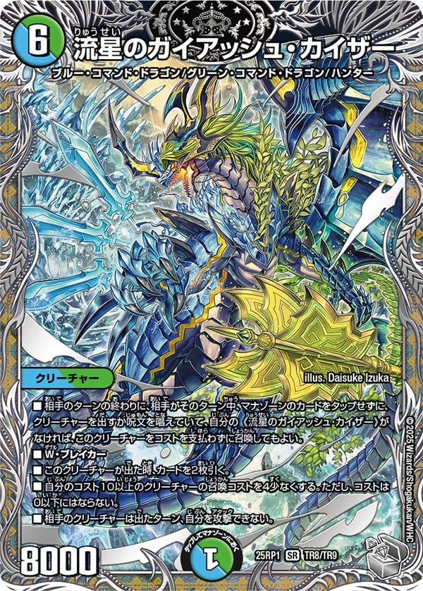 流星のガイアッシュ・カイザー【SR】{25RP1TR8/TR9}《多》