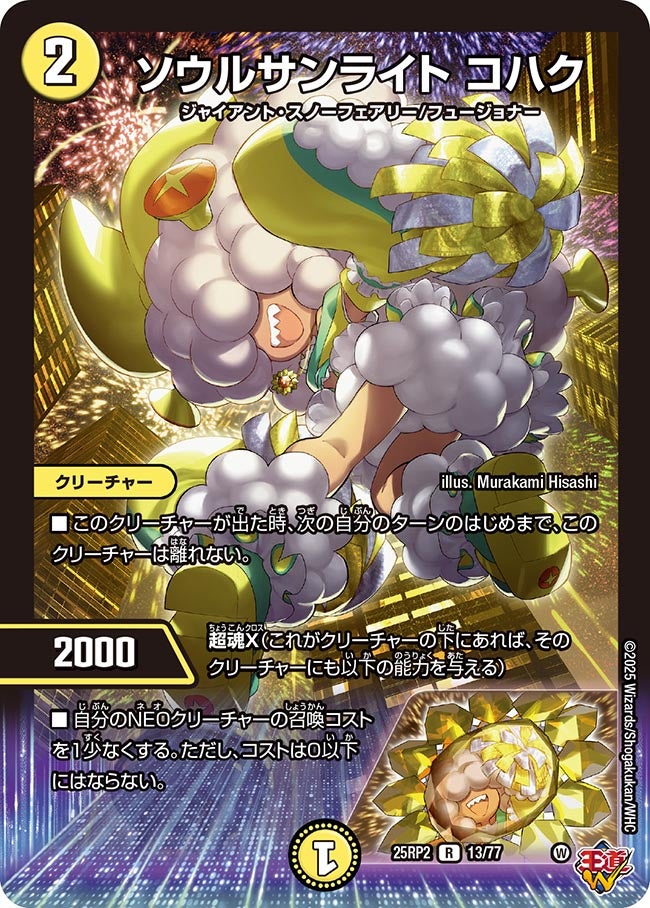 ソウルサンライトコハク【R】{25RP213/77}《光》