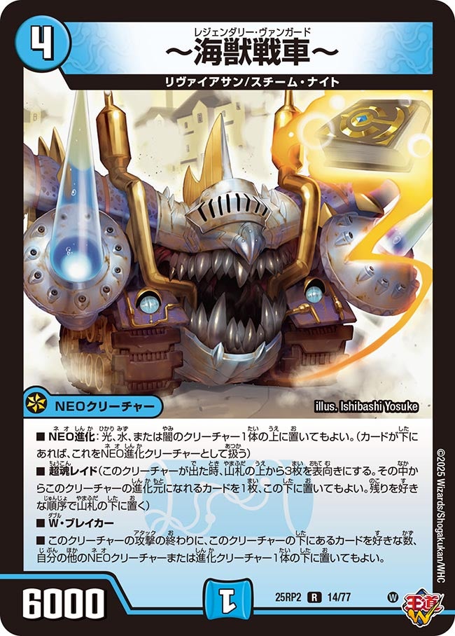 〜海獣戦車〜【R】{25RP214/77}《水》