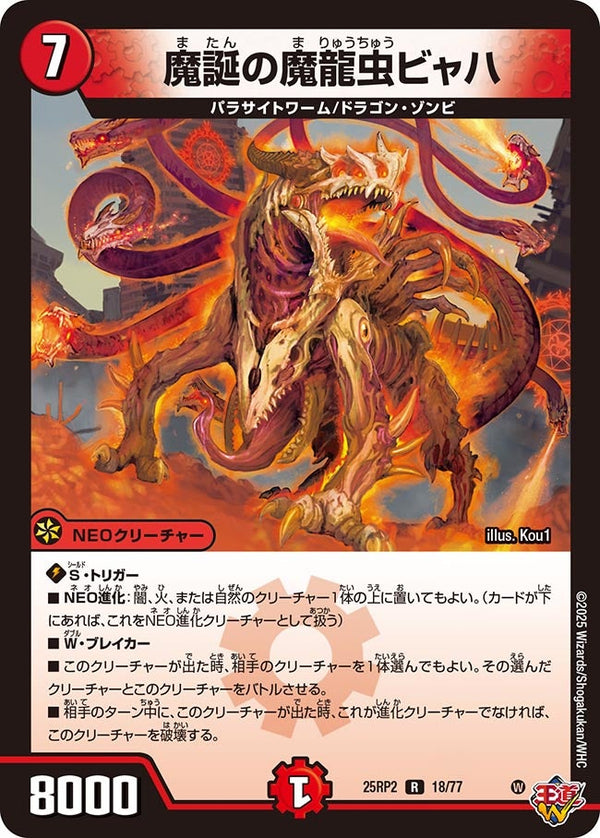 魔誕の魔龍虫ビャハ【R】{25RP218/77}《火》