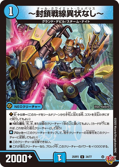 〜封鎖戦線異状なし〜【U】{25RP234/77}《水》