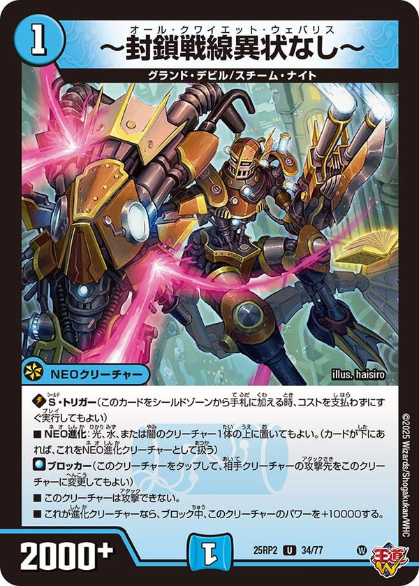 〜封鎖戦線異状なし〜【U】{25RP234/77}《水》