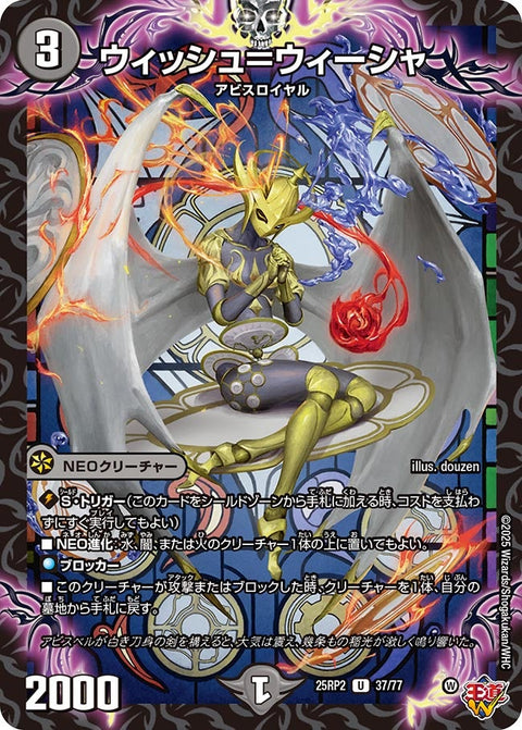 ウィッシュ＝ウィーシャ【U】{25RP237/77}《闇》