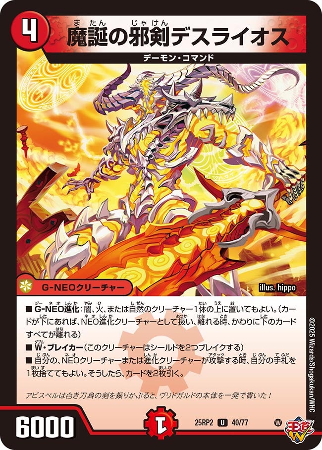 魔誕の邪剣デスライオス【U】{25RP240/77}《火》