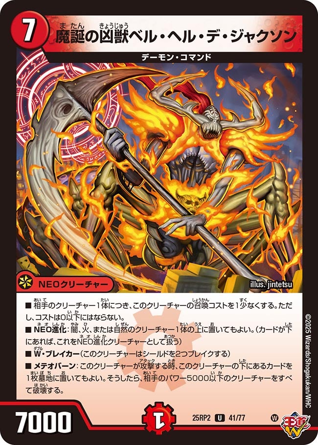 魔誕の凶獣ベル・ヘル・デ・ジャクソン【U】{25RP241/77}《火》