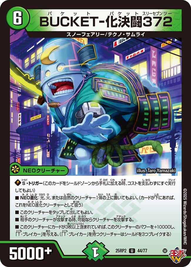BUCKET-化決闘372【U】{25RP244/77}《自然》