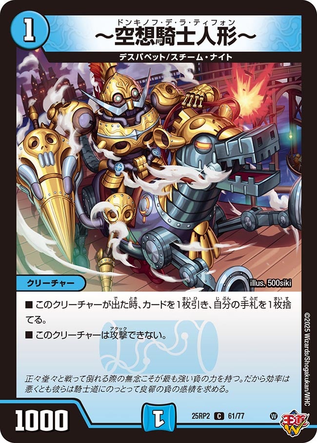 〜空想騎士人形〜【C】{25RP261/77}《水》