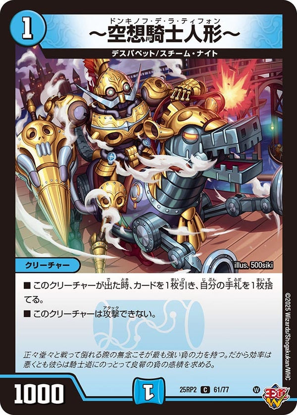 〜空想騎士人形〜【C】{25RP261/77}《水》
