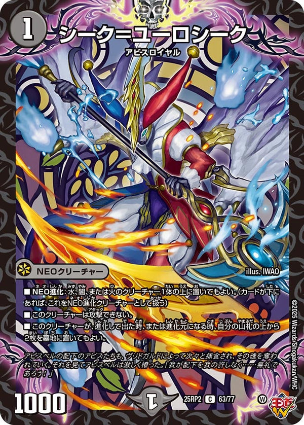 シーク＝ユーロシーク【C】{25RP263/77}《闇》