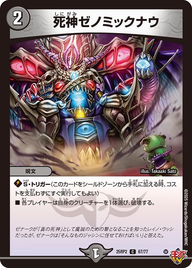 死神ゼノミックナウ【C】{25RP267/77}《闇》