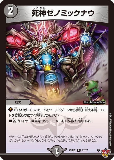 死神ゼノミックナウ【C】{25RP267/77}《闇》