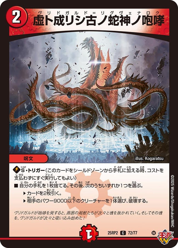 虚ト成リシ古ノ蛇神ノ咆哮【C】{25RP272/77}《火》