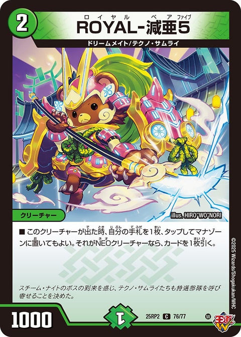 〔状態B〕ROYAL-減亜5【C】{25RP276/77}《自然》