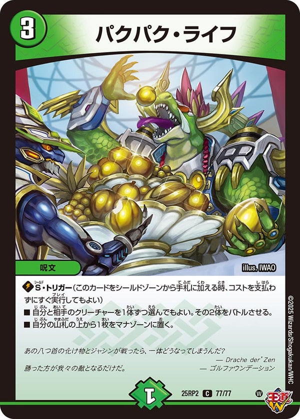 パクパク・ライフ【C】{25RP277/77}《自然》