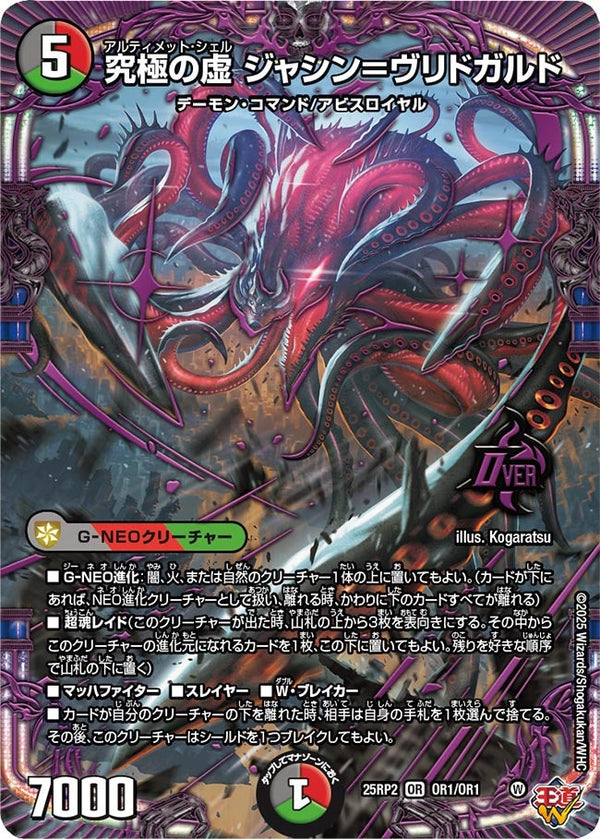 究極の虚ジャシン＝ヴリドガルド【OR】{25RP2OR1/OR1}《多》